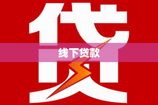 波密线下贷款