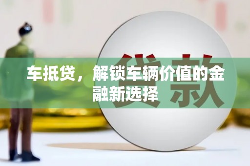 波密车抵贷，解锁车辆价值的金融新选择