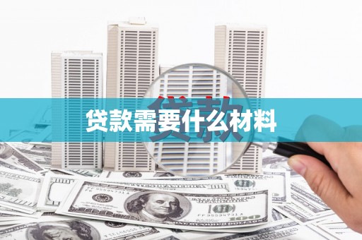 波密贷款需要什么材料