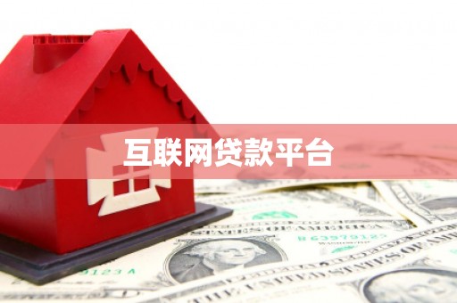 波密互联网贷款平台