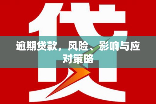 波密逾期贷款，风险、影响与应对策略