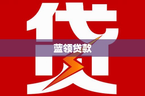 波密蓝领贷款