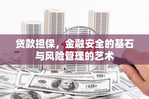 波密贷款担保，金融安全的基石与风险管理的艺术