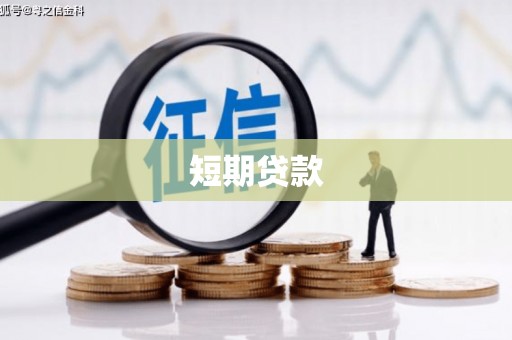 波密短期贷款