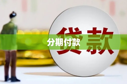 波密分期付款