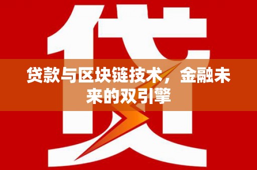波密贷款与区块链技术，金融未来的双引擎