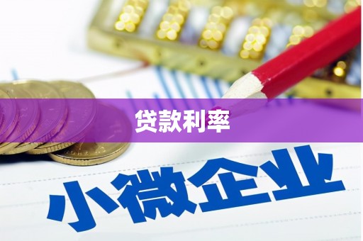 波密贷款利率