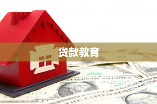 波密贷款教育