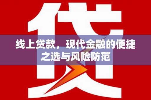 波密线上贷款，现代金融的便捷之选与风险防范