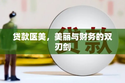 波密贷款医美，美丽与财务的双刃剑