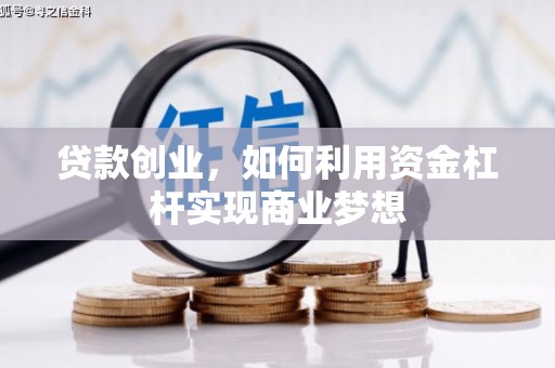 波密贷款创业，如何利用资金杠杆实现商业梦想