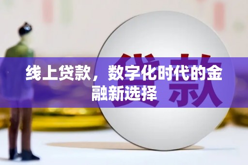 波密线上贷款，数字化时代的金融新选择