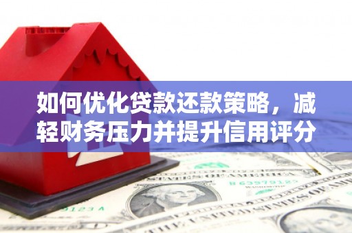 波密如何优化贷款还款策略，减轻财务压力并提升信用评分