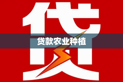 波密贷款农业种植