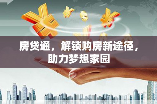 波密房贷通，解锁购房新途径，助力梦想家园