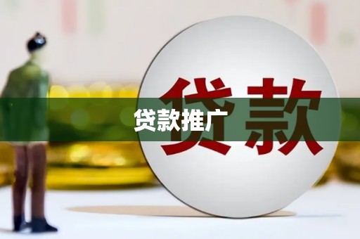 波密贷款推广
