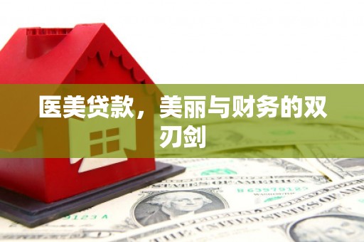 波密医美贷款，美丽与财务的双刃剑