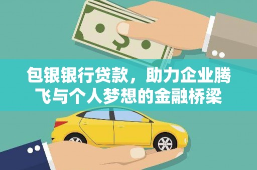 波密包银银行贷款，助力企业腾飞与个人梦想的金融桥梁