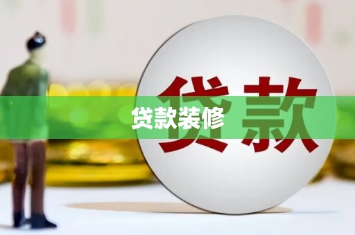 波密贷款装修
