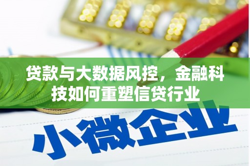 波密贷款与大数据风控，金融科技如何重塑信贷行业