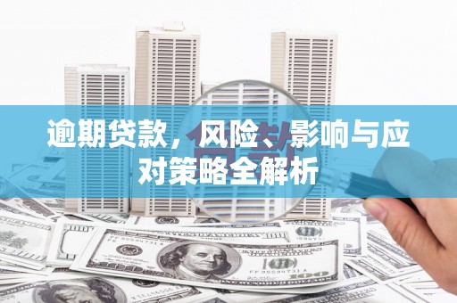 波密逾期贷款，风险、影响与应对策略全解析