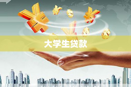 波密大学生贷款