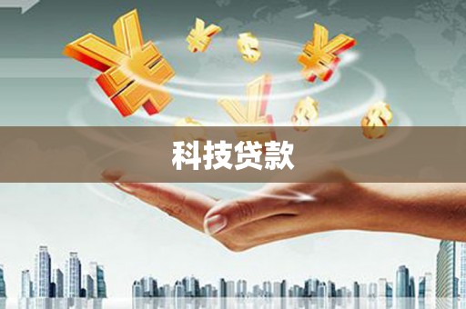 波密科技贷款