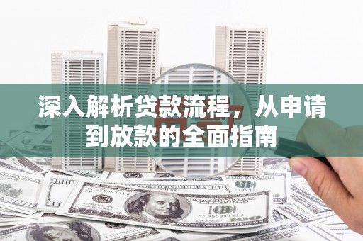 波密深入解析贷款流程，从申请到放款的全面指南
