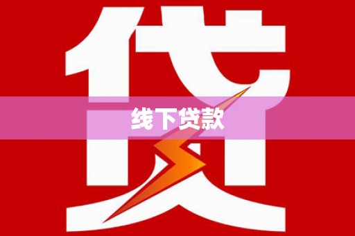 波密线下贷款