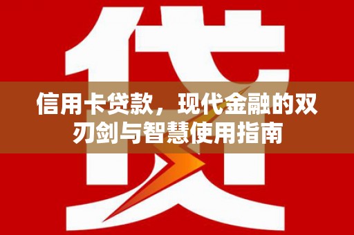 波密信用卡贷款，现代金融的双刃剑与智慧使用指南