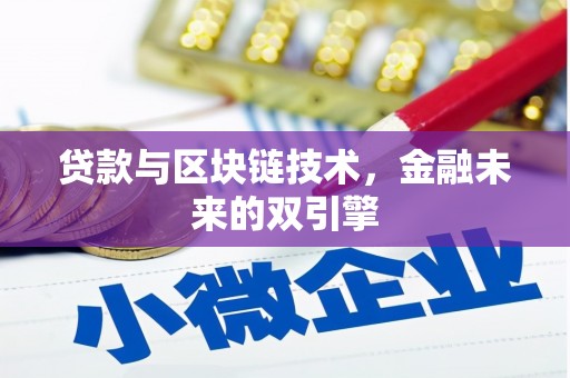 波密贷款与区块链技术，金融未来的双引擎