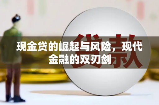 波密现金贷的崛起与风险，现代金融的双刃剑