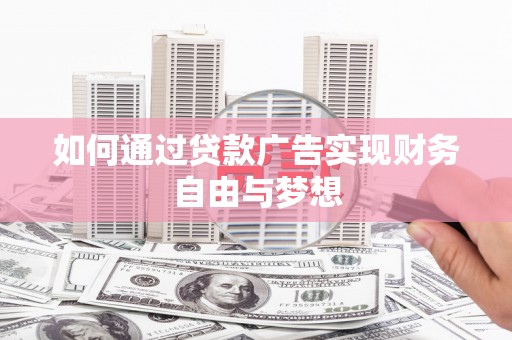 波密如何通过贷款广告实现财务自由与梦想