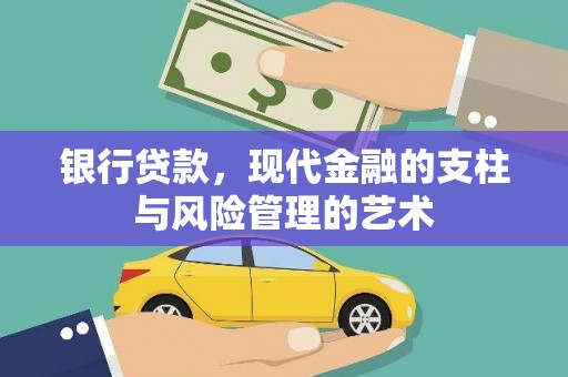 波密银行贷款，现代金融的支柱与风险管理的艺术