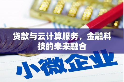 波密贷款与云计算服务，金融科技的未来融合