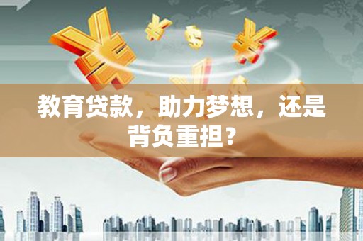 波密教育贷款，助力梦想，还是背负重担？
