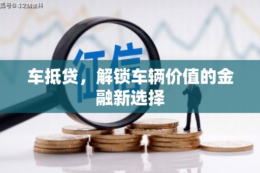 波密车抵贷，解锁车辆价值的金融新选择
