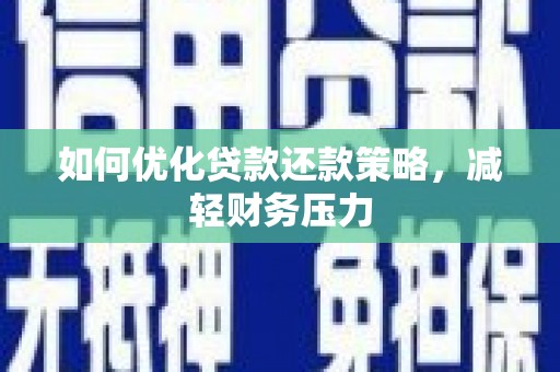波密如何优化贷款还款策略，减轻财务压力