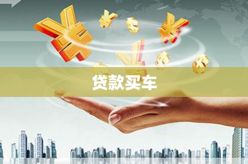 波密贷款买车