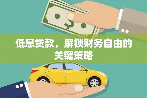 波密低息贷款，解锁财务自由的关键策略