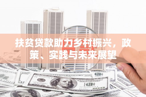 波密扶贫贷款助力乡村振兴，政策、实践与未来展望