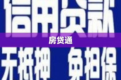 波密房贷通