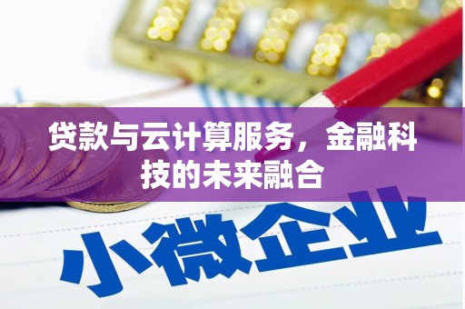 波密贷款与云计算服务，金融科技的未来融合