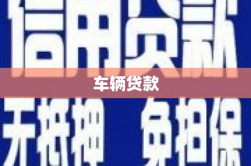 波密车辆贷款