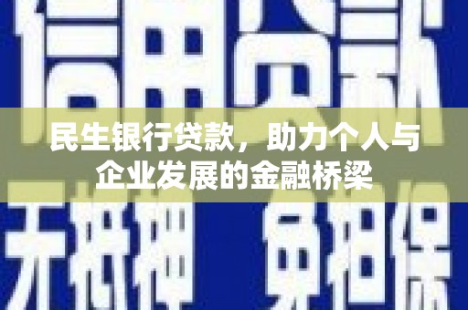 波密民生银行贷款，助力个人与企业发展的金融桥梁