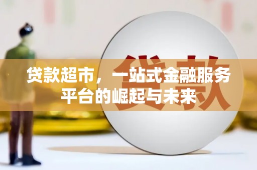 波密贷款超市，一站式金融服务平台的崛起与未来