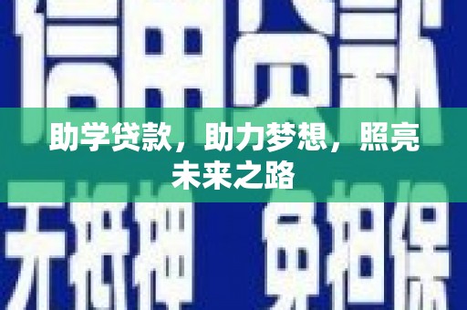 波密助学贷款，助力梦想，照亮未来之路