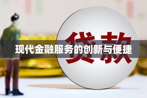 波密现代金融服务的创新与便捷