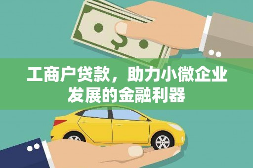 波密工商户贷款，助力小微企业发展的金融利器