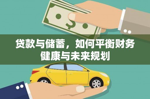 波密贷款与储蓄，如何平衡财务健康与未来规划